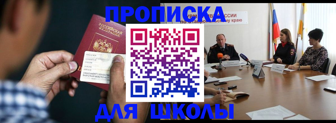 прописка для школы в Струнино